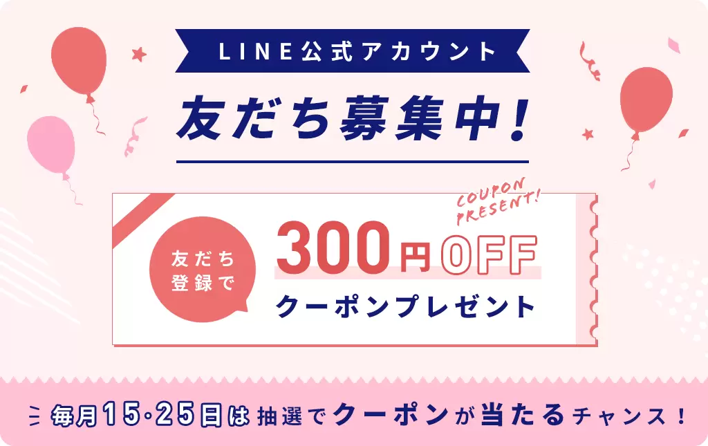 LINE友だち登録で300円OFFクーポンプレゼント