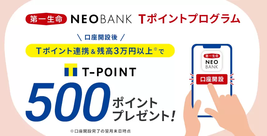 Tpoint連携&残高3万円以上でTpoint500pointを手に入れる