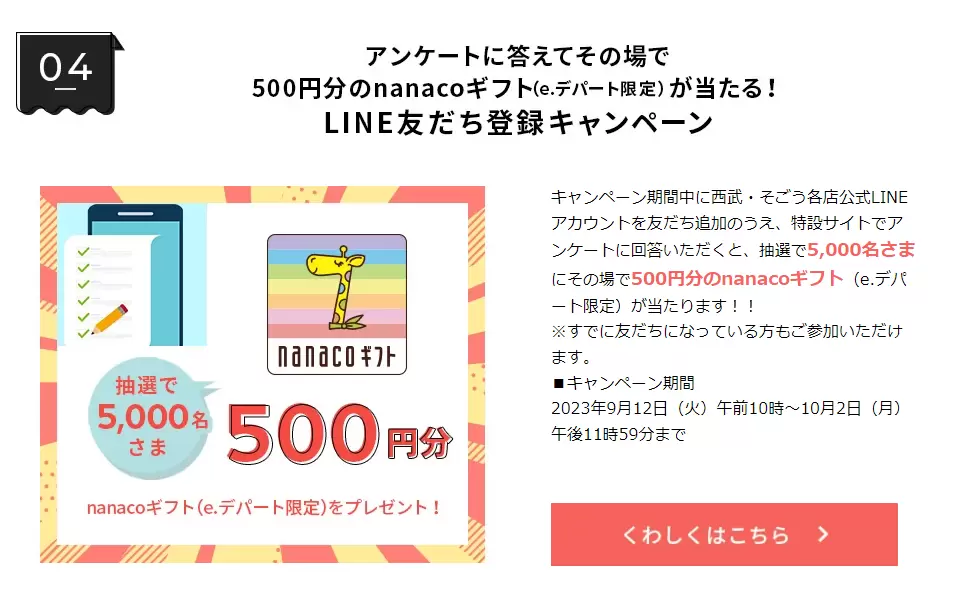 アンケートに答えて 500円分のnanacoプレゼントが当たる LINEキャンペーン 1周年記念